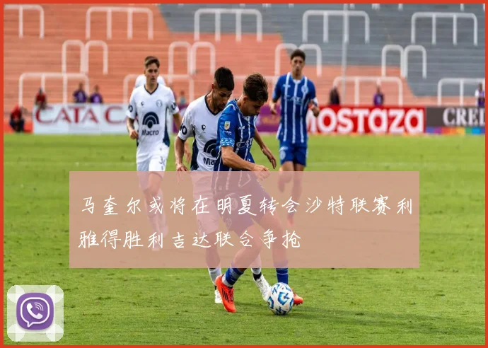 马奎尔或将在明夏转会沙特联赛利雅得胜利吉达联合争抢