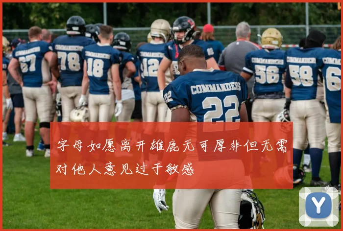 字母如愿离开雄鹿无可厚非但无需对他人意见过于敏感