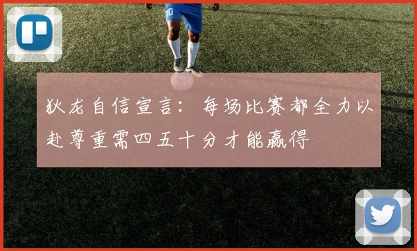 狄龙自信宣言：每场比赛都全力以赴尊重需四五十分才能赢得
