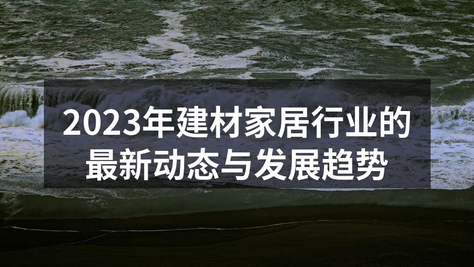 现代环保建材展示