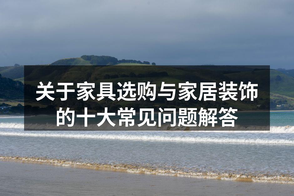 时尚而实用的家具搭配