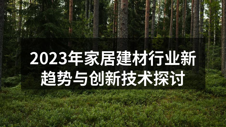 智能家居设备提升生活品质