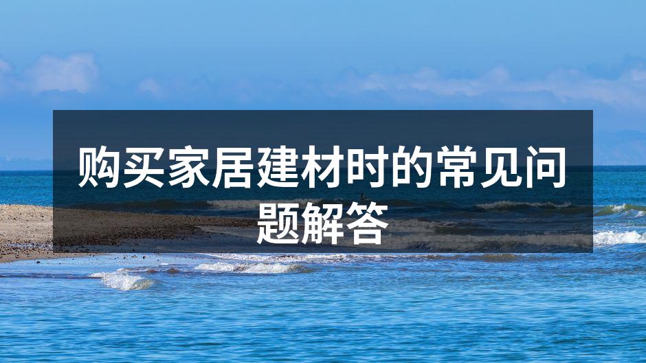 多样化的家居建材选择