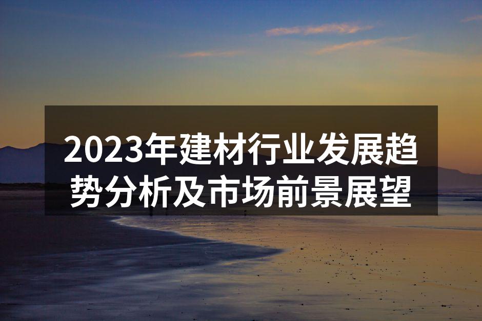 新型建材的应用实践