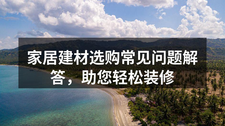 合理选择建材，提升家居品质