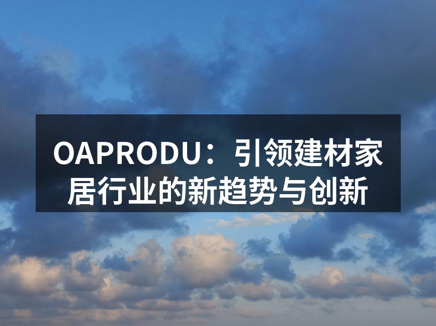 OAPRODU最新环保地板样式展示